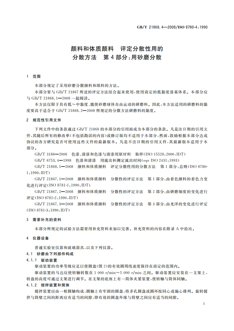 颜料和体质颜料 评定分散性用的分散方法 第4部分：用砂磨分散 GBT 21868.4-2008.pdf_第3页