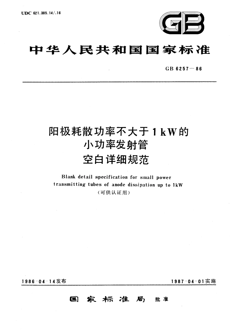 阳极耗散功率不大于1kW的小功率发射管空白详细规范(可供认证用) GBT 6257-1986.pdf_第1页