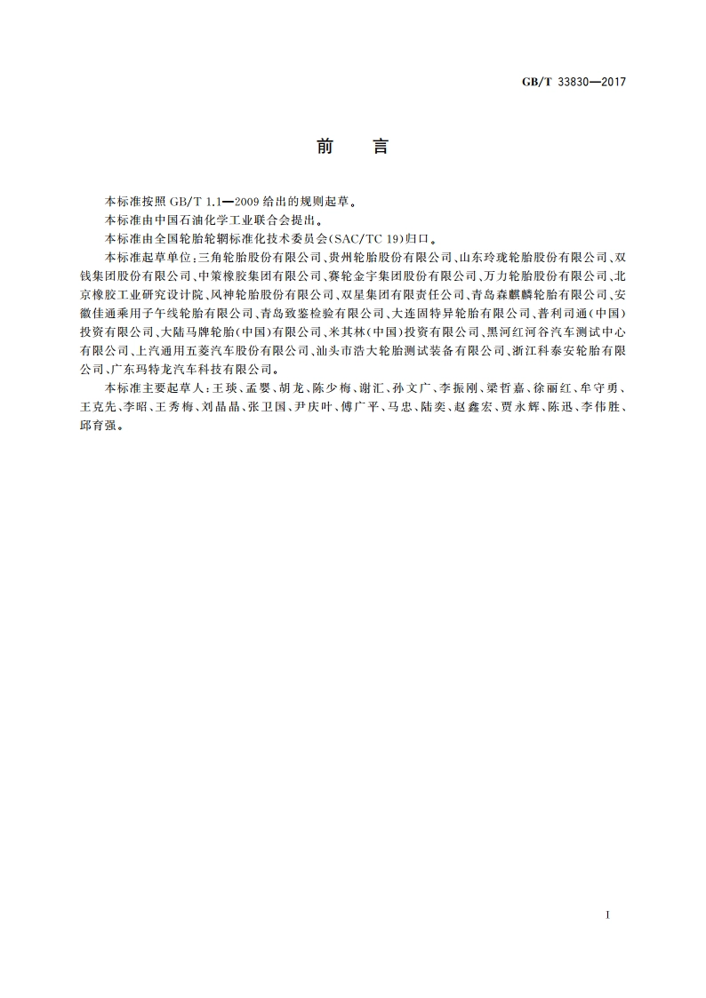 载重汽车轮胎雪地抓着性能试验方法 GBT 33830-2017.pdf_第2页