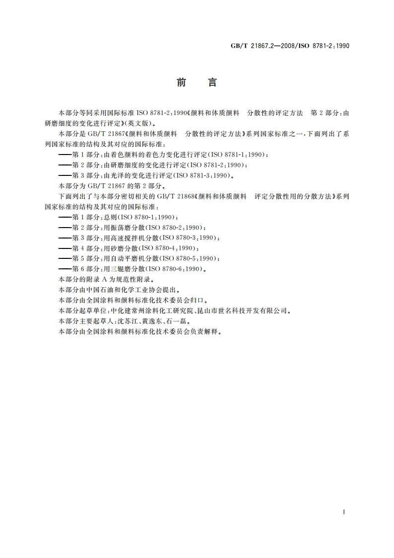 颜料和体质颜料 分散性的评定方法 第2部分：由研磨细度的变化进行评定 GBT 21867.2-2008.pdf_第2页