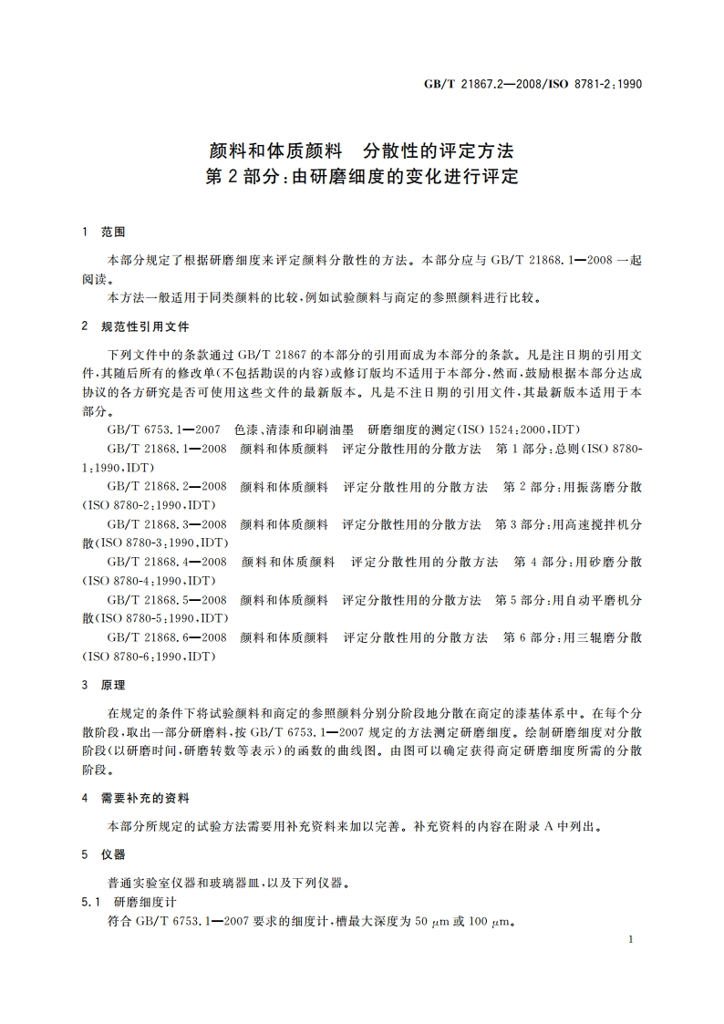 颜料和体质颜料 分散性的评定方法 第2部分：由研磨细度的变化进行评定 GBT 21867.2-2008.pdf_第3页