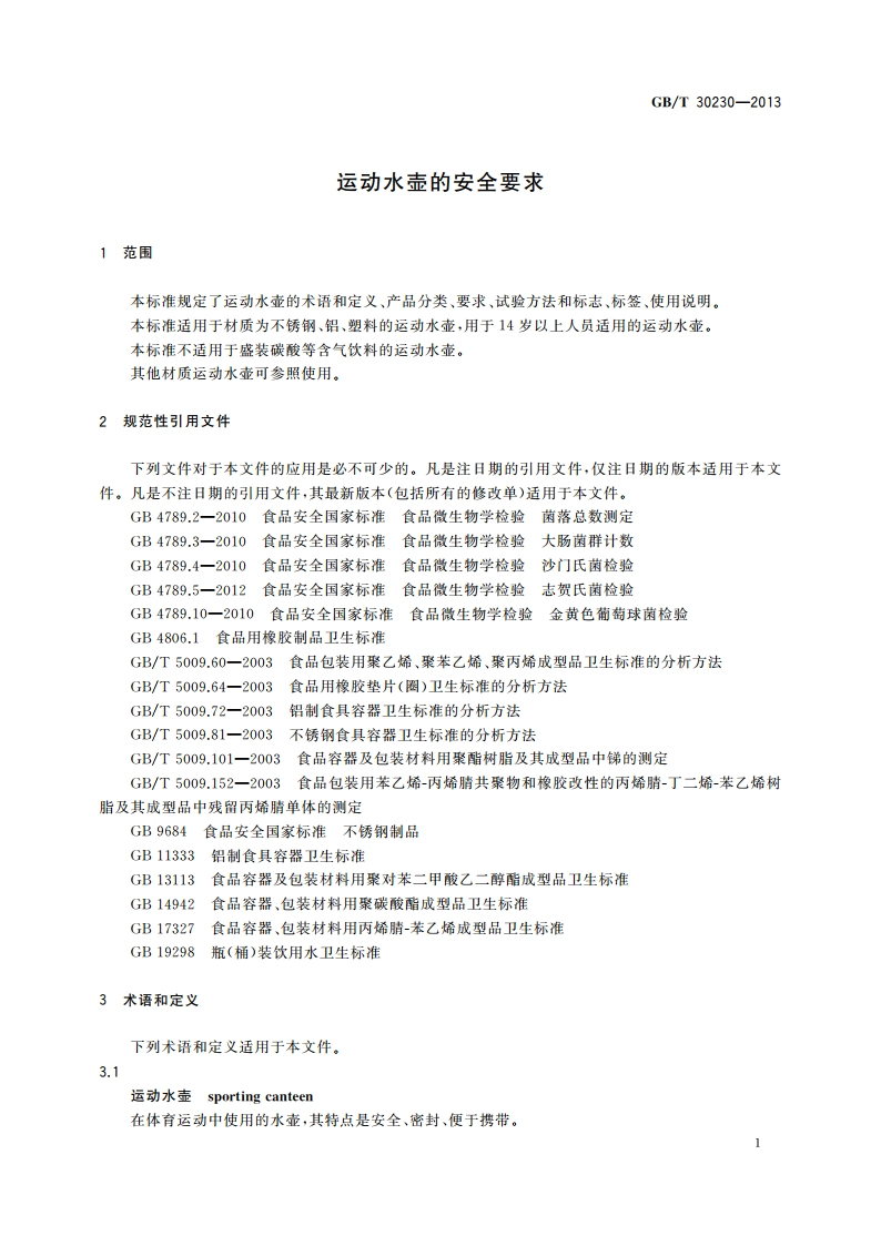 运动水壶的安全要求 GBT 30230-2013.pdf_第3页
