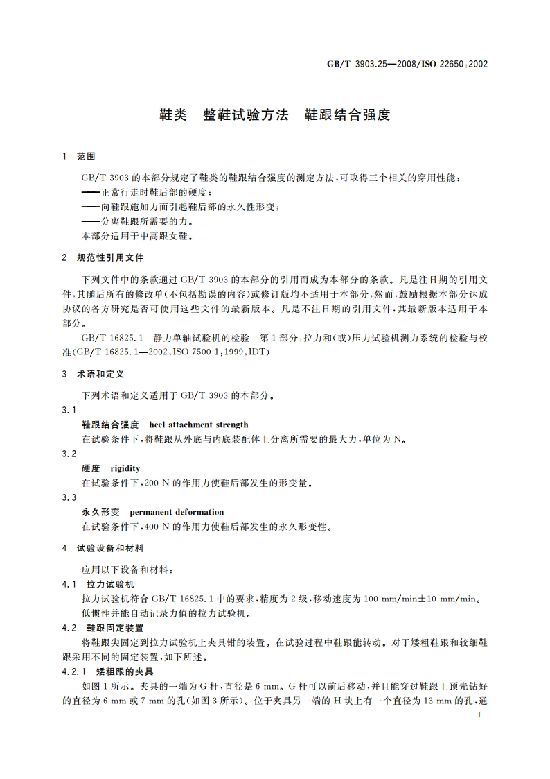 鞋类 整鞋试验方法 鞋跟结合强度 GBT 3903.25-2008.pdf_第3页