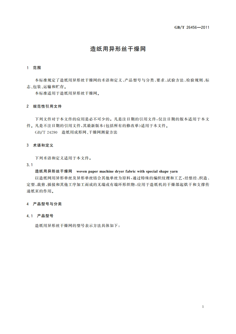 造纸用异形丝干燥网 GBT 26456-2011.pdf_第3页