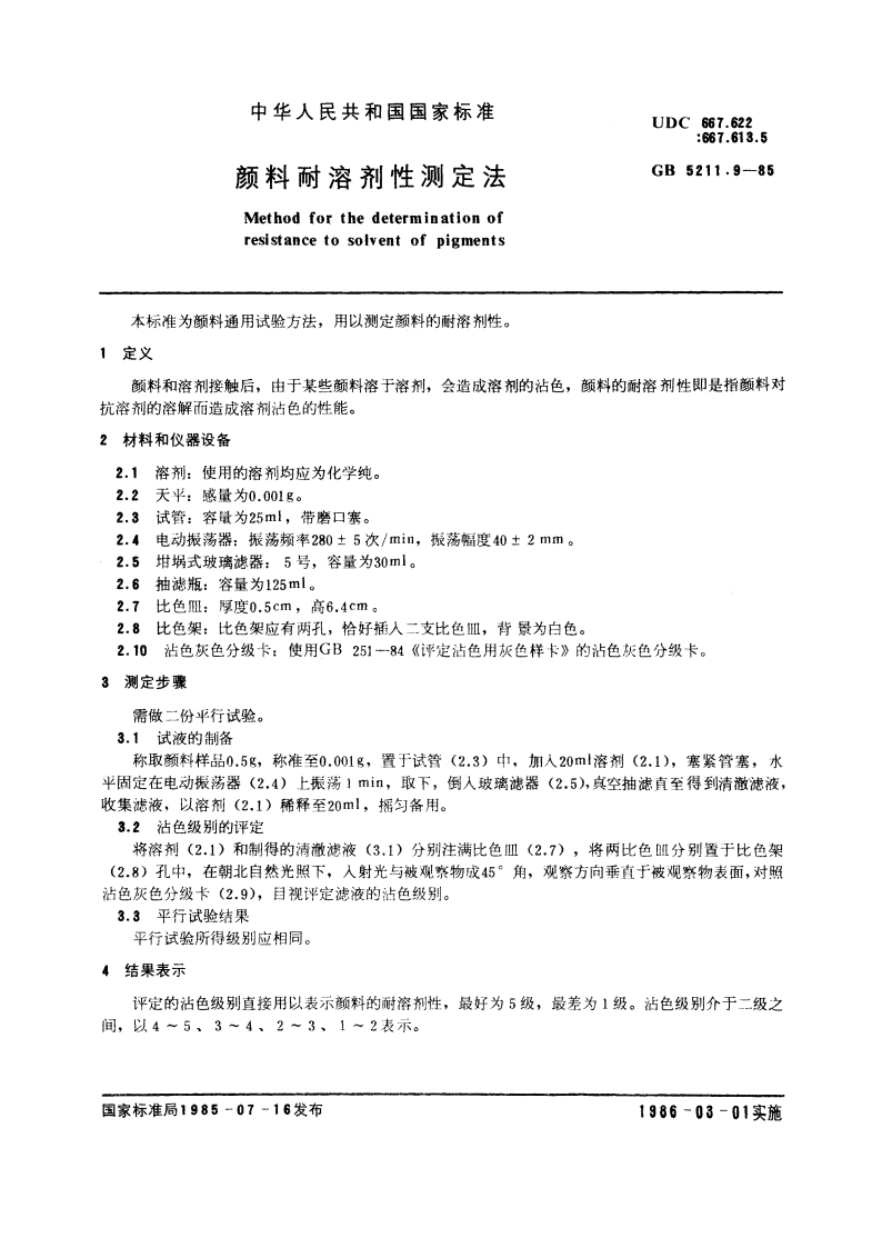 颜料耐溶剂性测定法 GBT 5211.9-1985.pdf_第3页