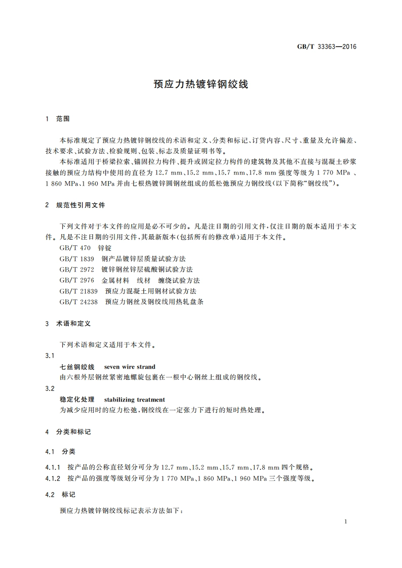 预应力热镀锌钢绞线 GBT 33363-2016.pdf_第3页