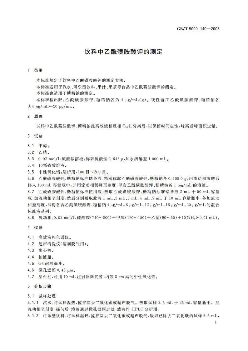 饮料中乙酰磺胺酸钾的测定 GBT 5009.140-2003.pdf_第3页