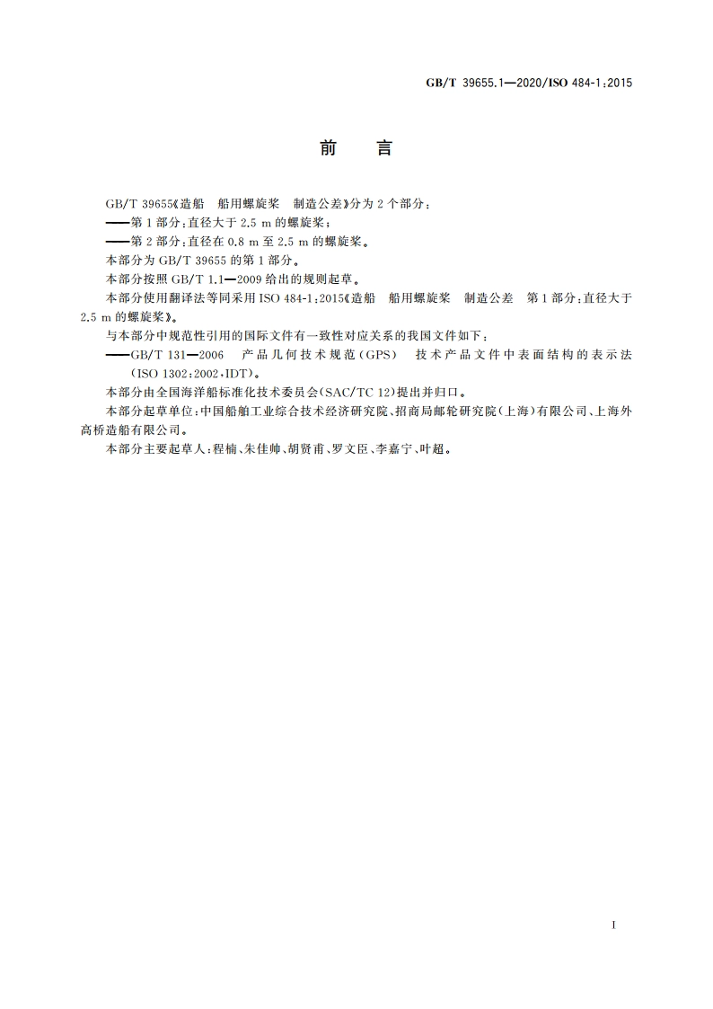 造船 船用螺旋桨 制造公差 第1部分：直径大于2.5 m的螺旋桨 GBT 39655.1-2020.pdf_第2页