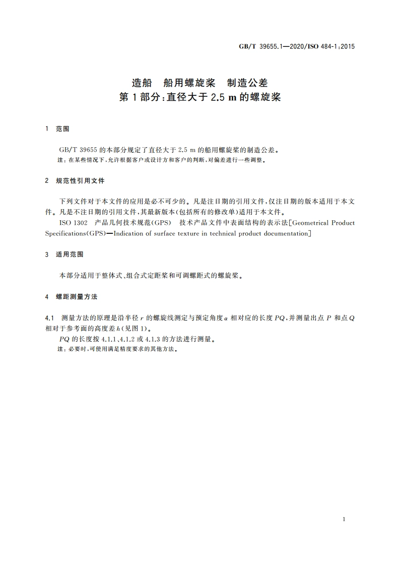造船 船用螺旋桨 制造公差 第1部分：直径大于2.5 m的螺旋桨 GBT 39655.1-2020.pdf_第3页