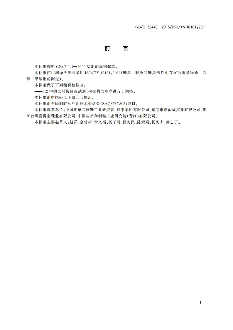 鞋类 鞋类和鞋类部件中存在的限量物质 邻苯二甲酸酯的测定 GBT 32440-2015.pdf_第2页