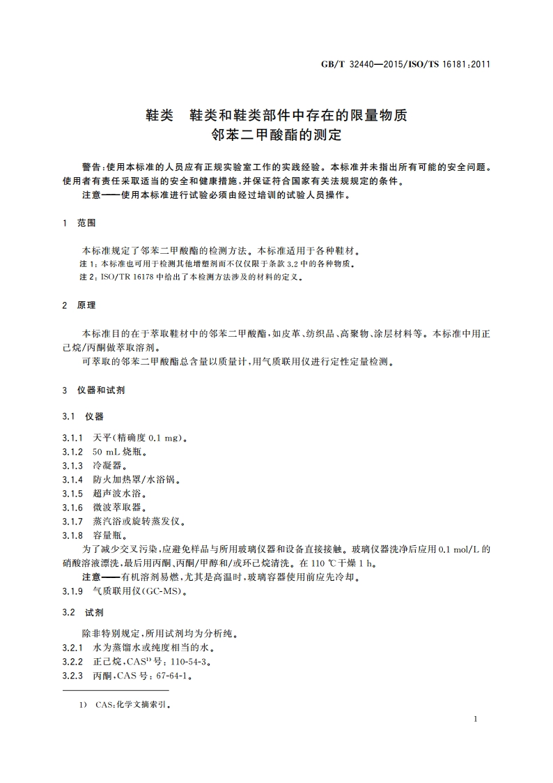 鞋类 鞋类和鞋类部件中存在的限量物质 邻苯二甲酸酯的测定 GBT 32440-2015.pdf_第3页