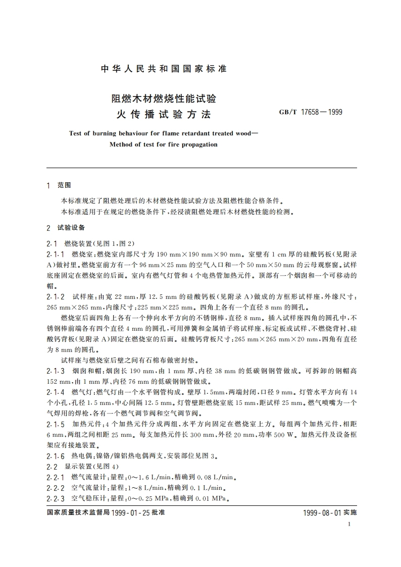 阻燃木材燃烧性能试验 火传播试验方法 GBT 17658-1999.pdf_第3页