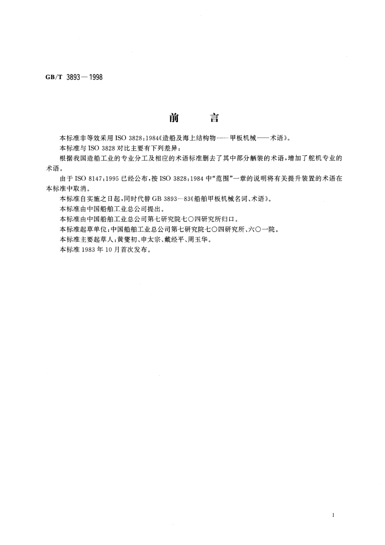 造船及海上结构物 甲板机械 术语 GBT 3893-1998.pdf_第2页
