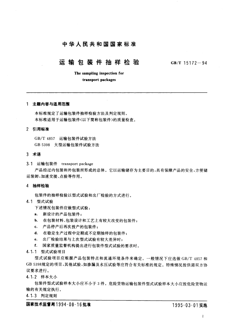 运输包装件抽样检验 GBT 15172-1994.pdf_第3页