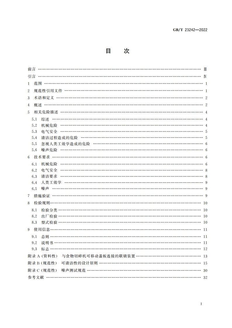 饮食加工设备 电动设备 食物切碎机和搅拌机 GBT 23242-2022.pdf_第2页