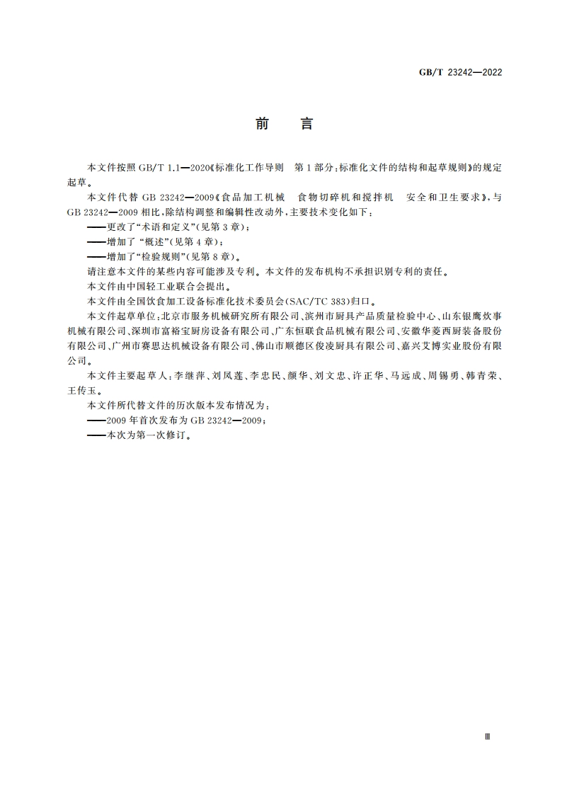饮食加工设备 电动设备 食物切碎机和搅拌机 GBT 23242-2022.pdf_第3页