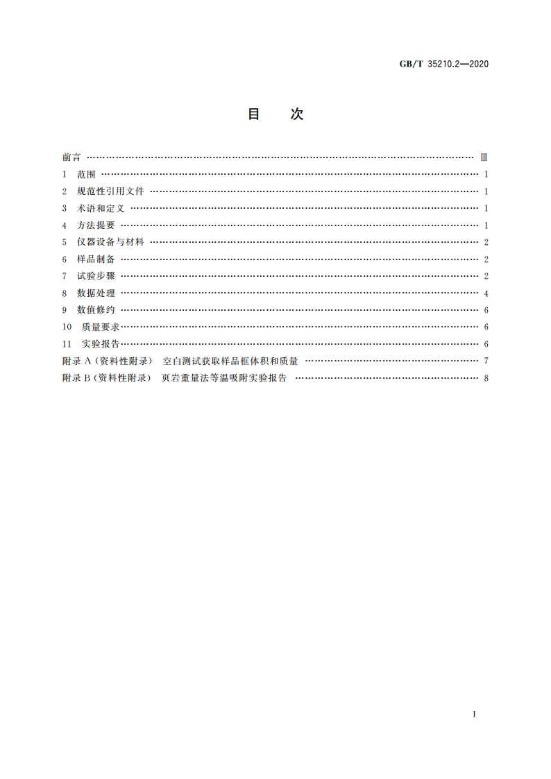 页岩甲烷等温吸附测定方法 第2部分：重量法 GBT 35210.2-2020.pdf_第2页