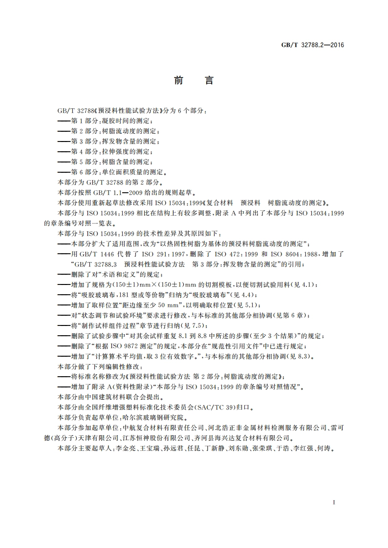 预浸料性能试验方法 第2部分：树脂流动度的测定 GBT 32788.2-2016.pdf_第2页
