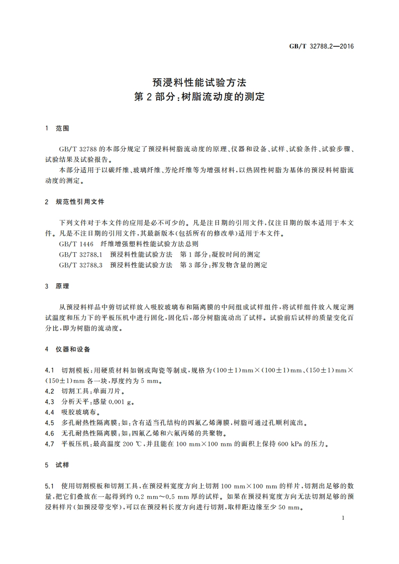 预浸料性能试验方法 第2部分：树脂流动度的测定 GBT 32788.2-2016.pdf_第3页