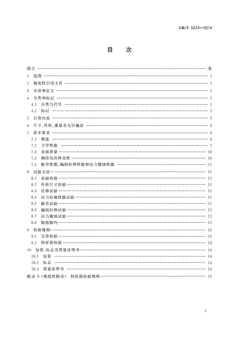 预应力混凝土用钢绞线 GBT 5224-2014.pdf_第2页