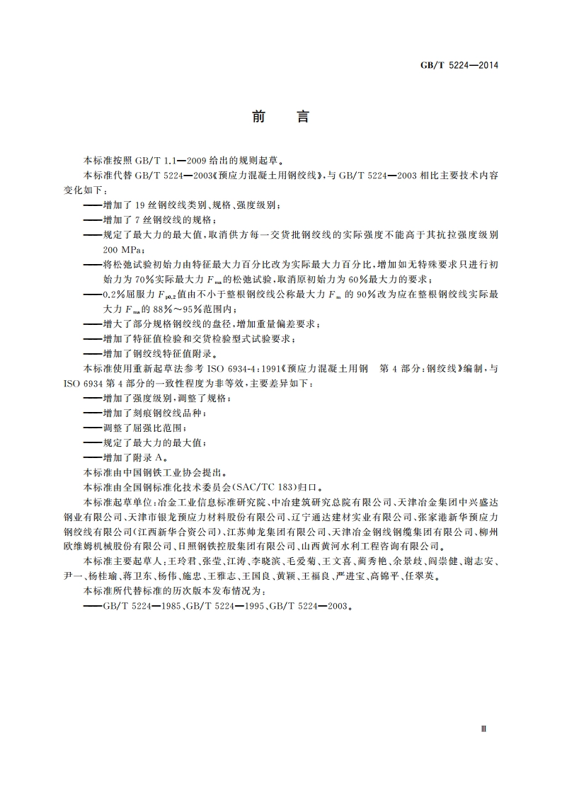 预应力混凝土用钢绞线 GBT 5224-2014.pdf_第3页