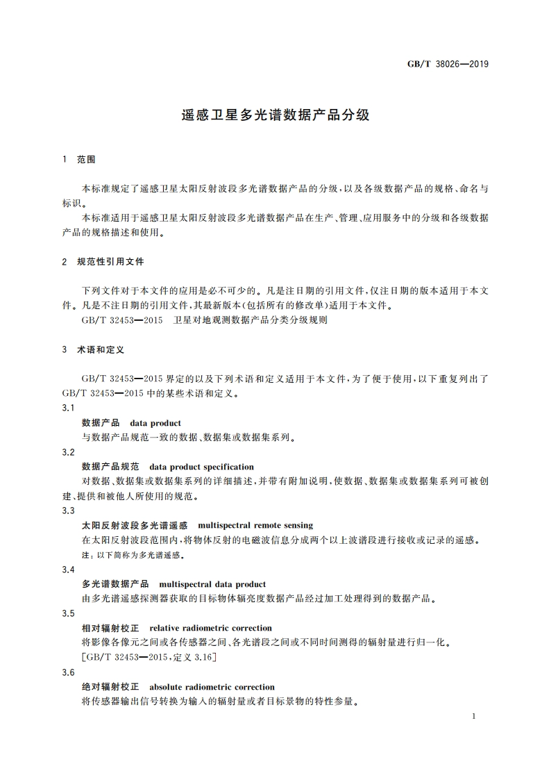 遥感卫星多光谱数据产品分级 GBT 38026-2019.pdf_第3页