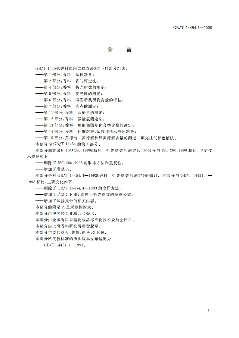 香料 折光指数的测定 GBT 14454.4-2008.pdf_第2页