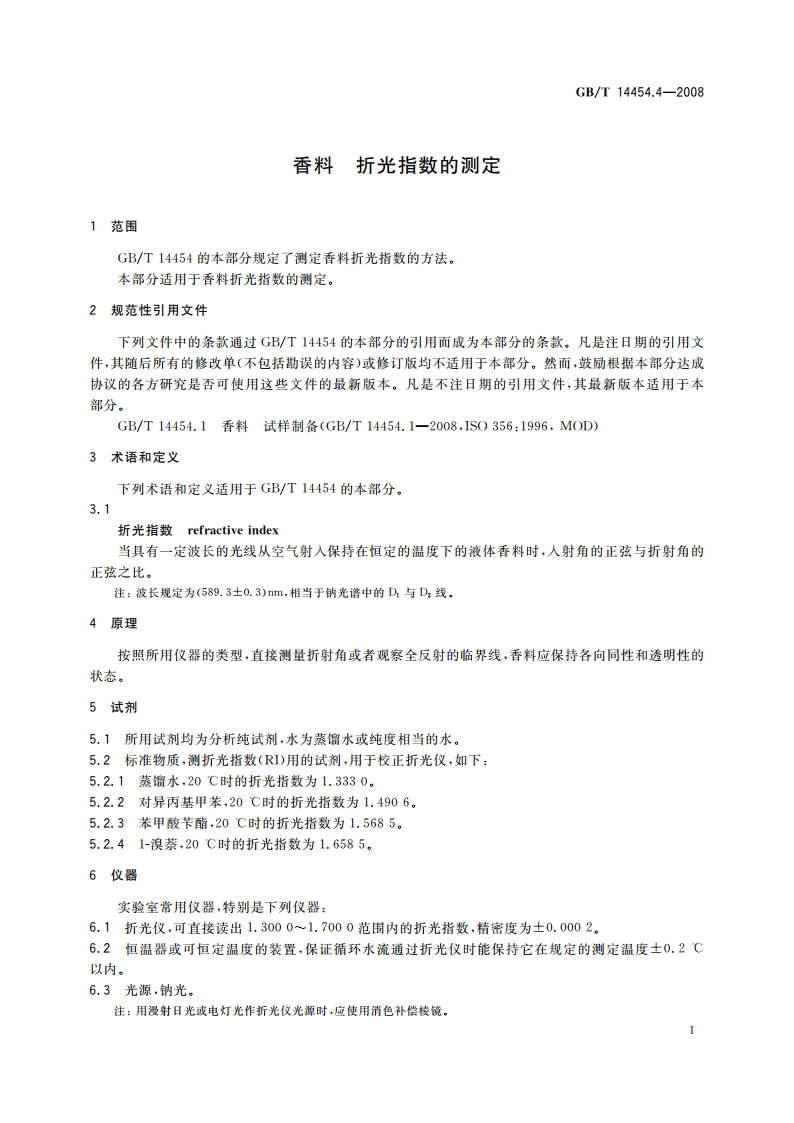 香料 折光指数的测定 GBT 14454.4-2008.pdf_第3页