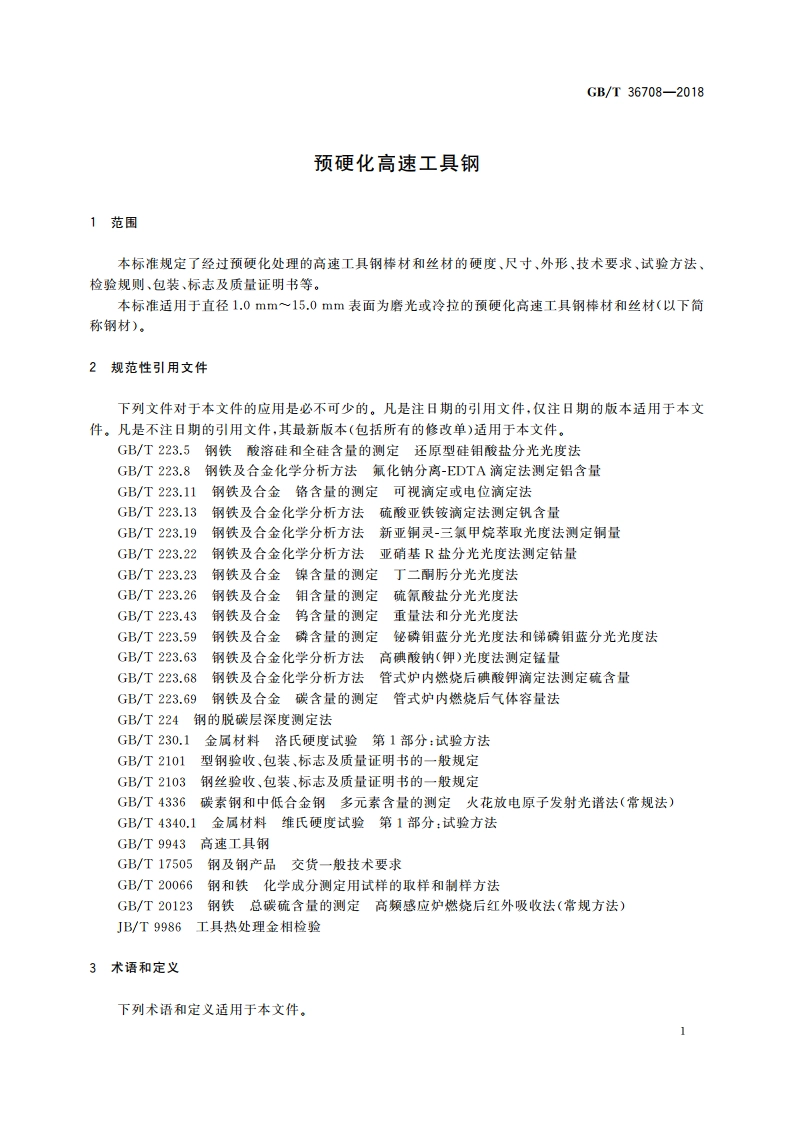 预硬化高速工具钢 GBT 36708-2018.pdf_第3页