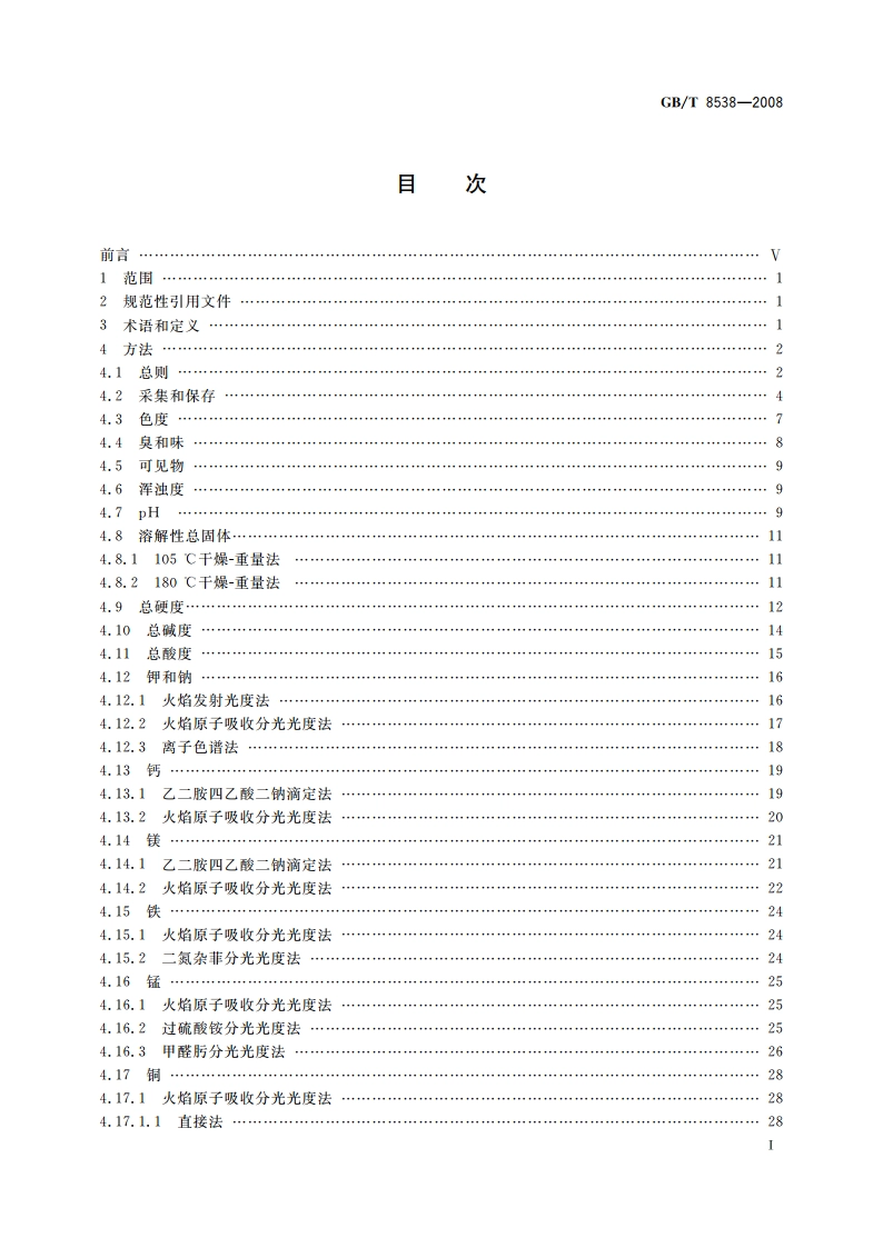 饮用天然矿泉水检验方法 GBT 8538-2008.pdf_第2页