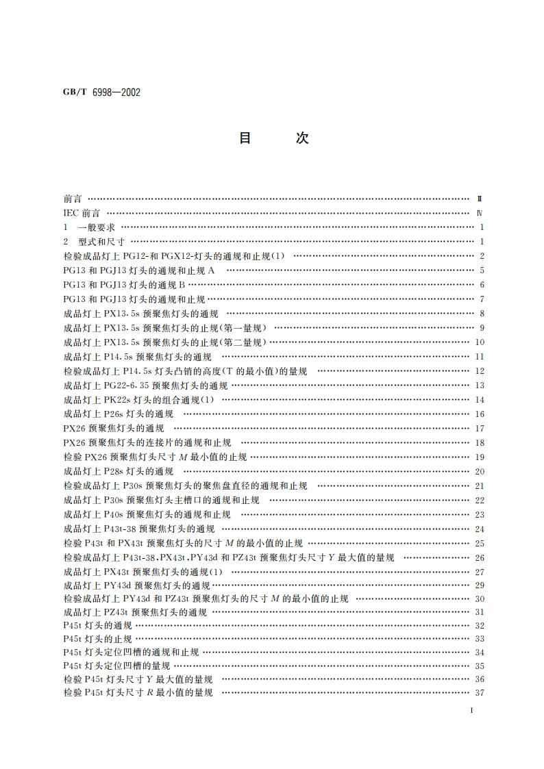 预聚焦式灯头的量规 GBT 6998-2002.pdf_第2页