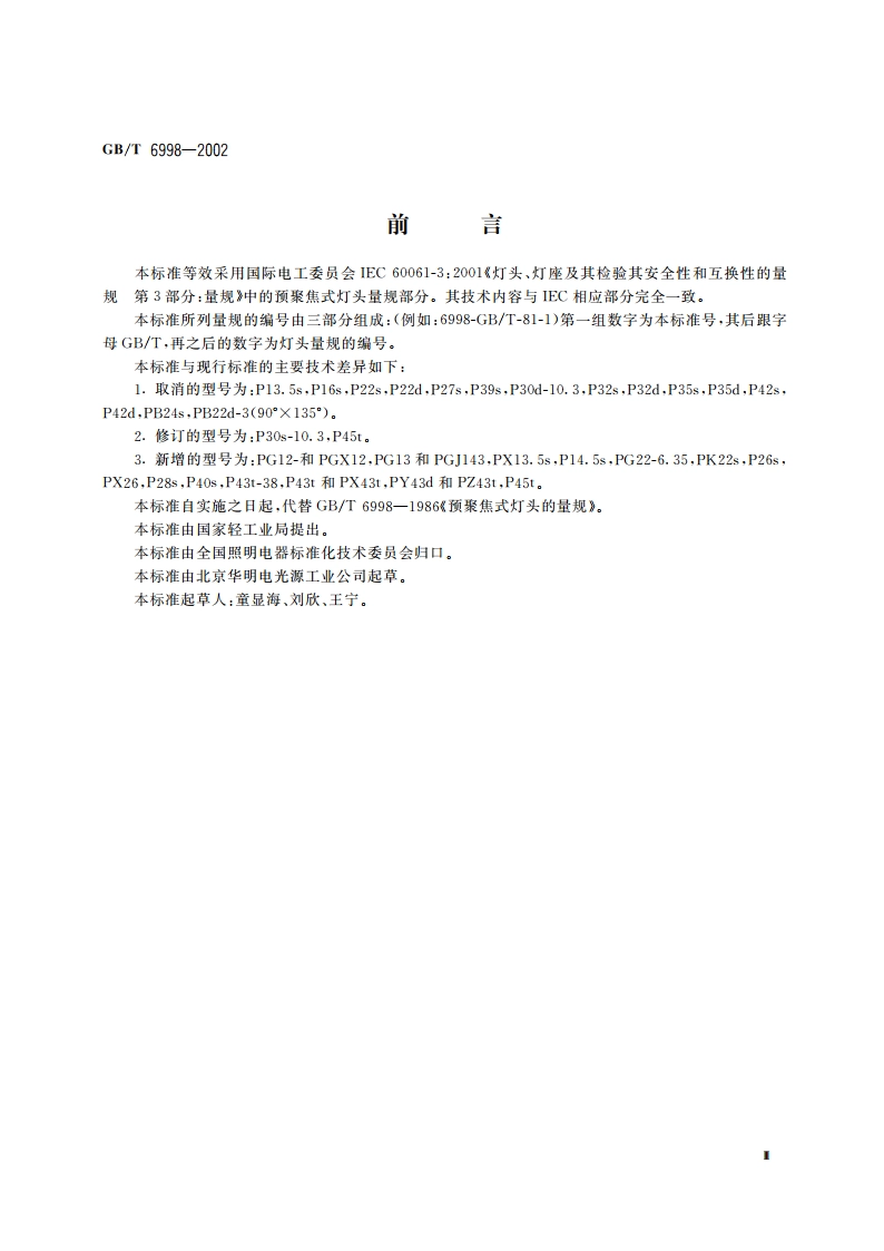 预聚焦式灯头的量规 GBT 6998-2002.pdf_第3页
