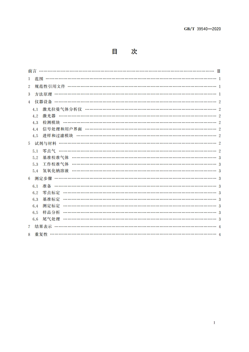 页岩气组分快速分析 激光拉曼光谱法 GBT 39540-2020.pdf_第2页