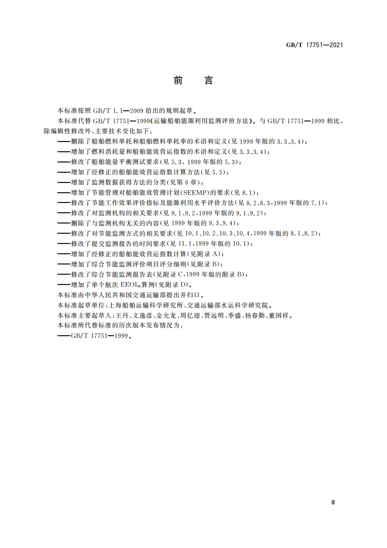 运输船舶能源利用监测评价方法 GBT 17751-2021.pdf_第3页