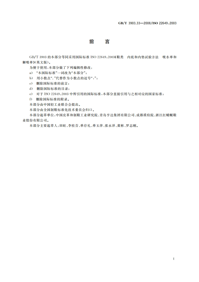 鞋类 内底和内垫试验方法 吸水率和解吸率 GBT 3903.33-2008.pdf_第2页