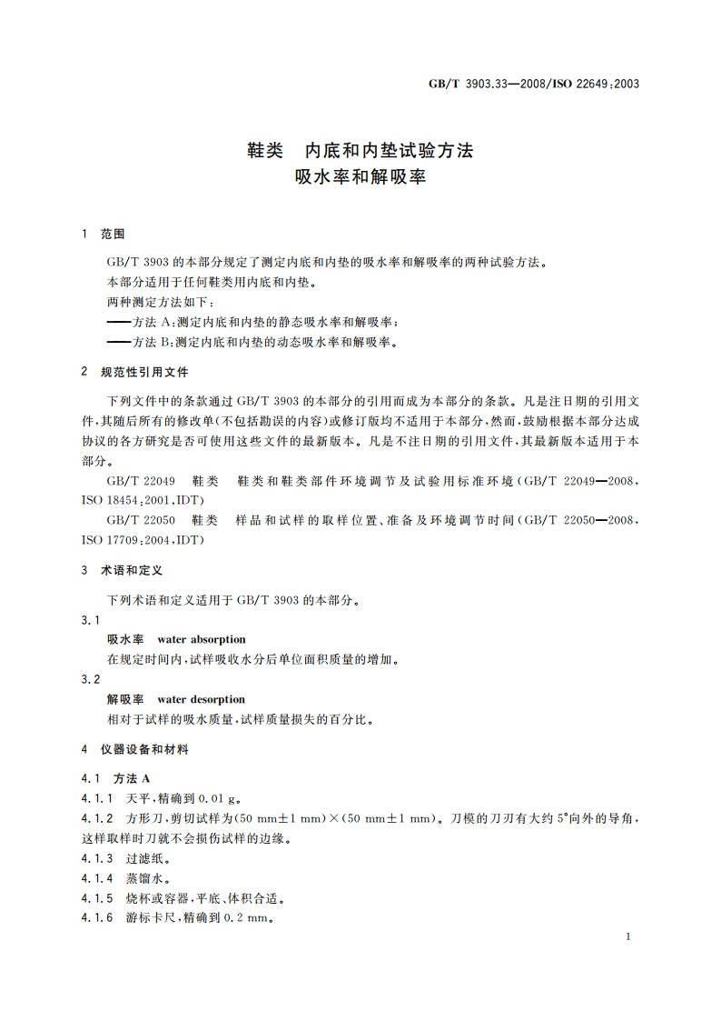 鞋类 内底和内垫试验方法 吸水率和解吸率 GBT 3903.33-2008.pdf_第3页