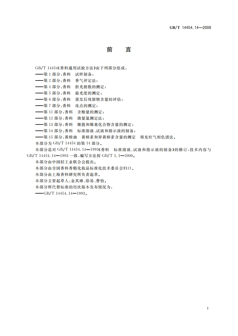 香料 标准溶液、试液和指示液的制备 GBT 14454.14-2008.pdf_第3页