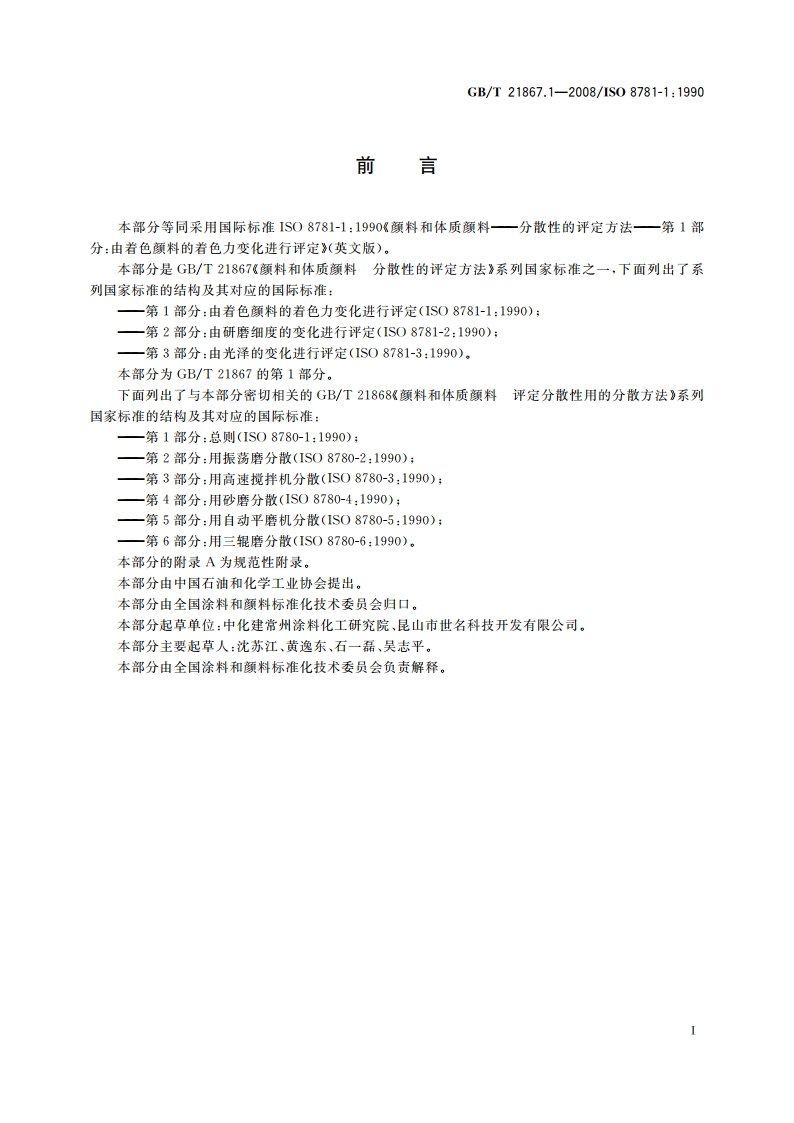 颜料和体质颜料 分散性的评定方法 第1部分：由着色颜料的着色力变化进行评定 GBT 21867.1-2008.pdf_第2页