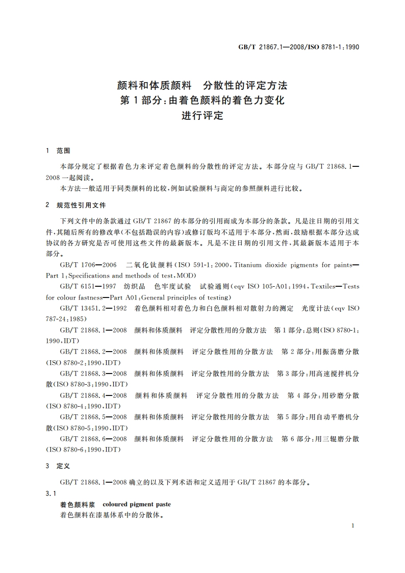 颜料和体质颜料 分散性的评定方法 第1部分：由着色颜料的着色力变化进行评定 GBT 21867.1-2008.pdf_第3页