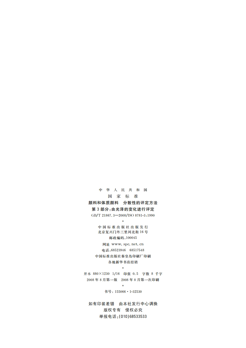 颜料和体质颜料 分散性的评定方法 第3部分：由光泽的变化进行评定 GBT 21867.3-2008.pdf_第2页