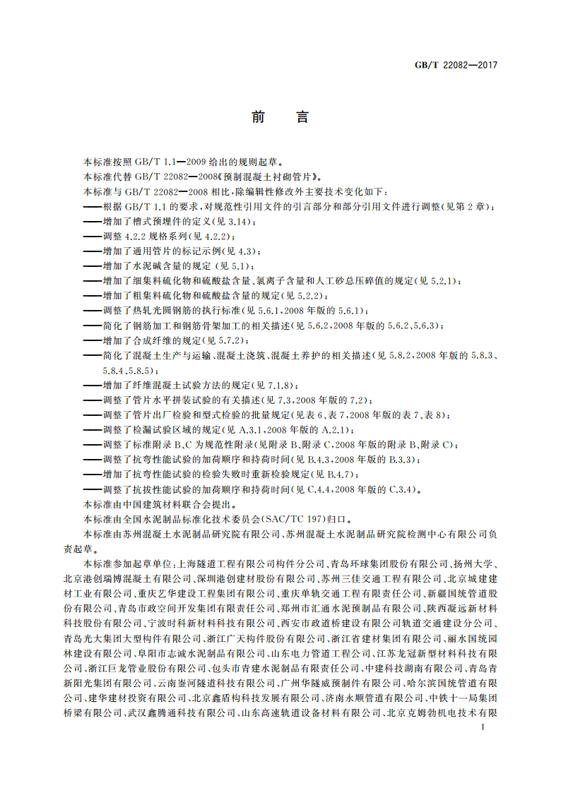 预制混凝土衬砌管片 GBT 22082-2017.pdf_第2页