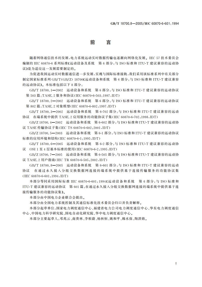 远动设备和系统 第6-601部分：与ISO标准和ITU-T建议兼容的远动协议 在通过永久接入分组交换数据网连接的端系统中提供基于连接传输服务的功能协议集 GBT 18700.8-2005.pdf_第3页