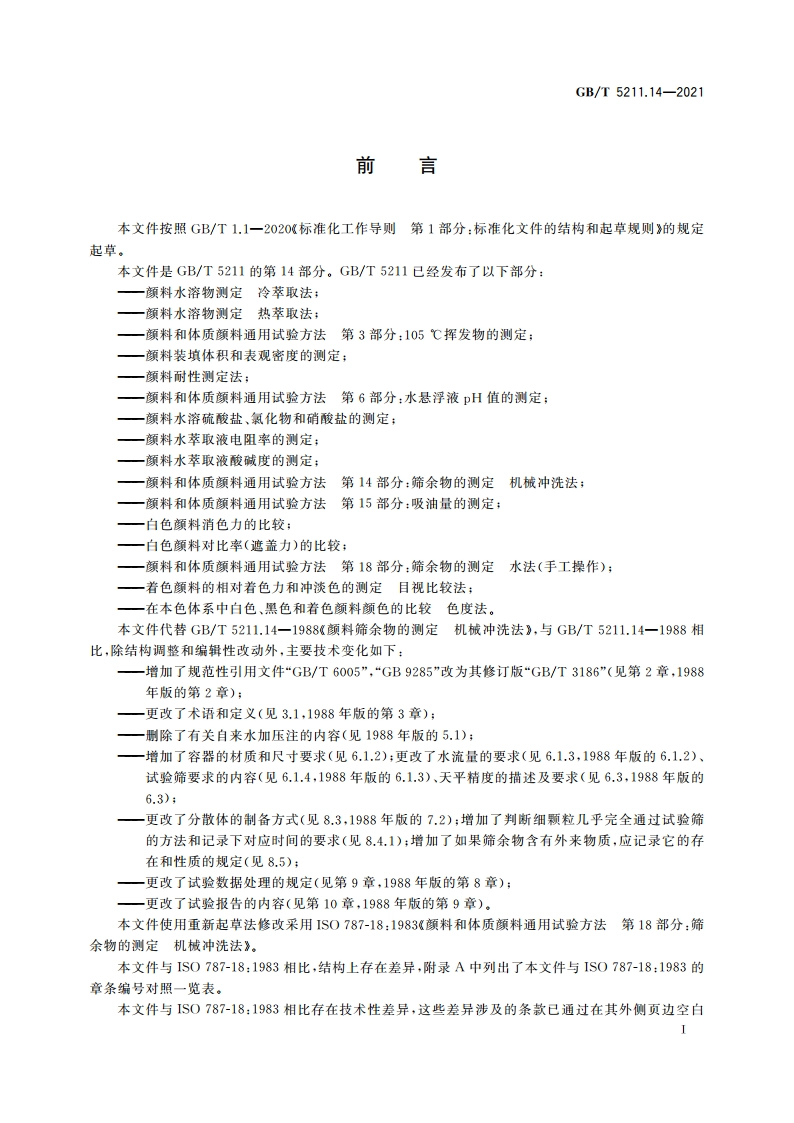 颜料和体质颜料通用试验方法 第14部分：筛余物的测定 机械冲洗法 GBT 5211.14-2021.pdf_第2页