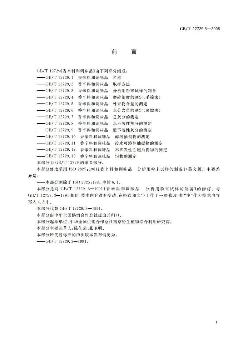 香辛料和调味品 分析用粉末试样的制备 GBT 12729.3-2008.pdf_第2页