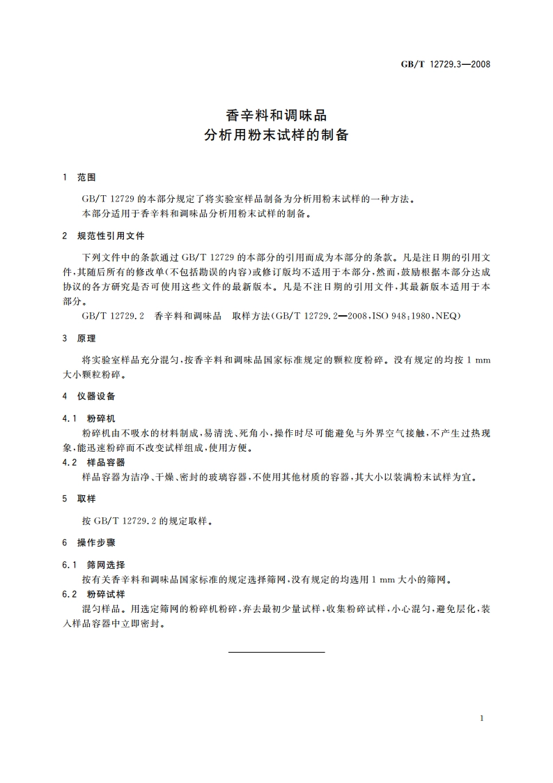 香辛料和调味品 分析用粉末试样的制备 GBT 12729.3-2008.pdf_第3页
