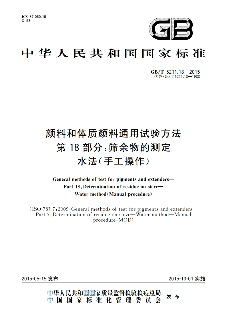 颜料和体质颜料通用试验方法 第18部分：筛余物的测定水法(手工操作) GBT 5211.18-2015.pdf_第1页