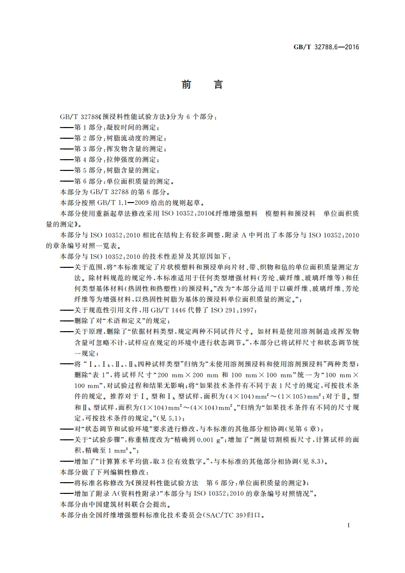预浸料性能试验方法 第6部分：单位面积质量的测定 GBT 32788.6-2016.pdf_第2页