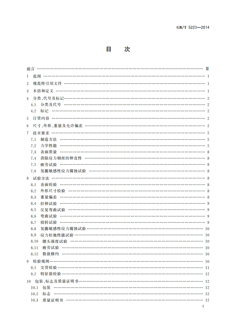 预应力混凝土用钢丝 GBT 5223-2014.pdf_第2页