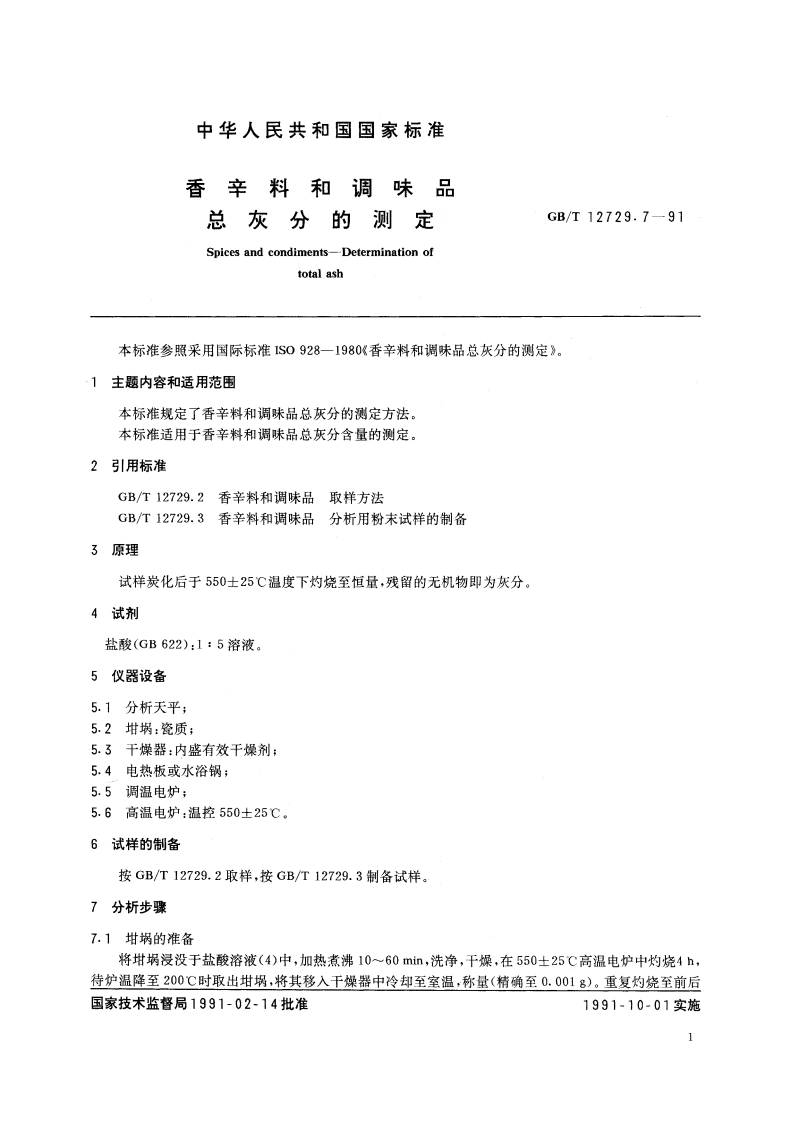 香辛料和调味品 总灰分的测定 GBT 12729.7-1991.pdf_第2页
