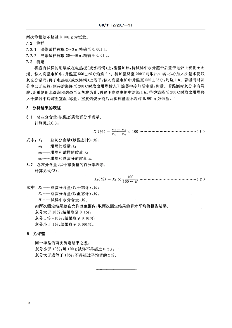 香辛料和调味品 总灰分的测定 GBT 12729.7-1991.pdf_第3页